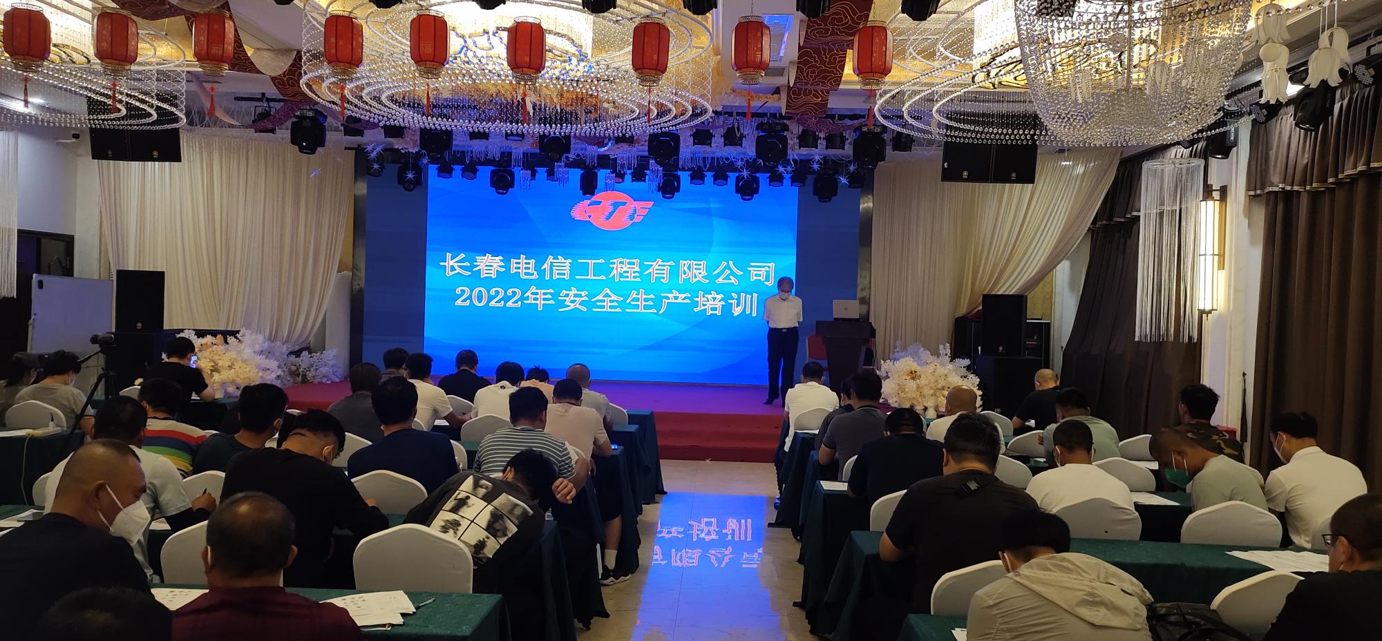 長春電信工程有限公司2022年安全生產(chǎn)培訓(xùn)