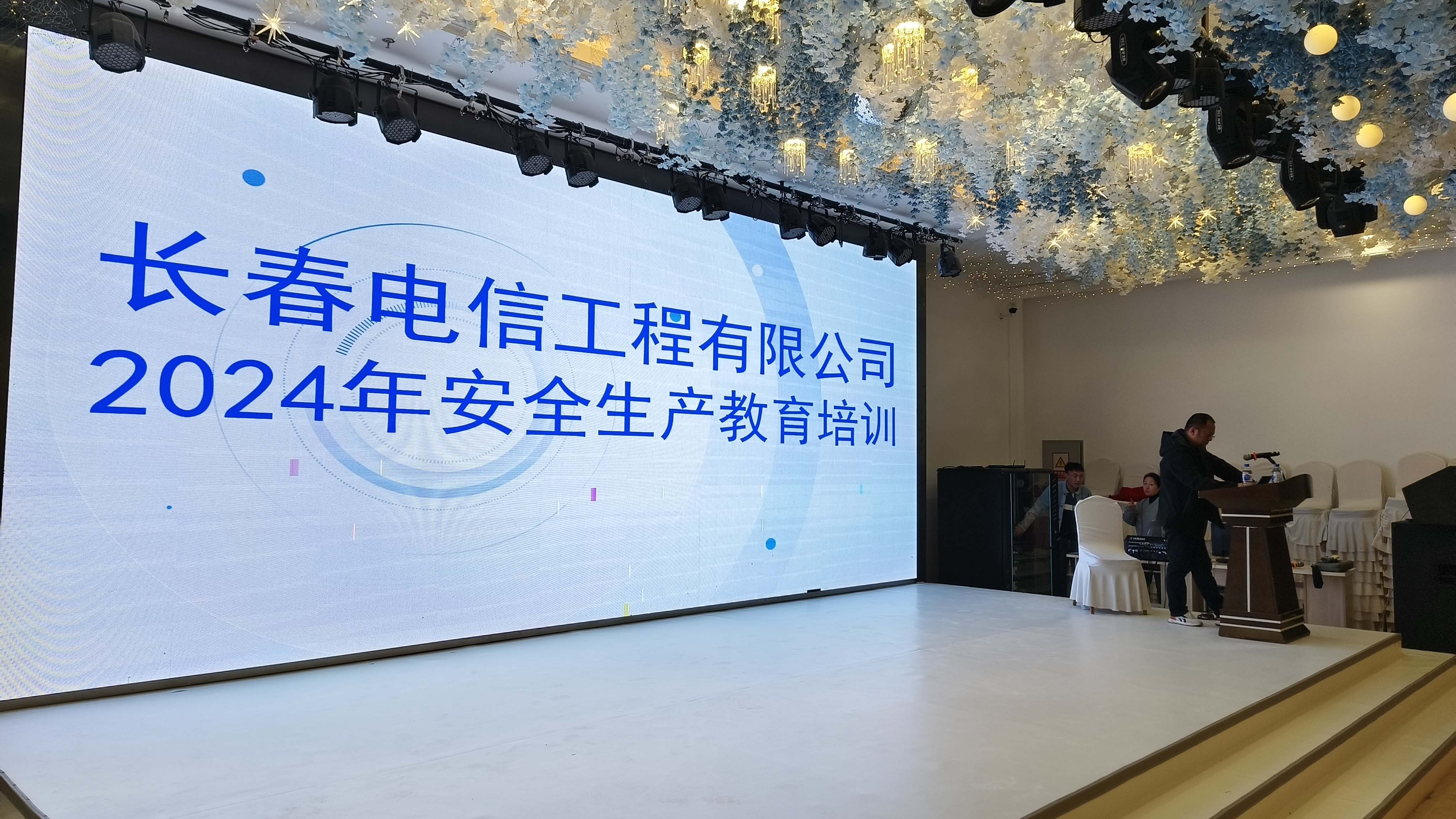 長春電信工程有限公司2024年安全生產(chǎn)培訓(xùn)