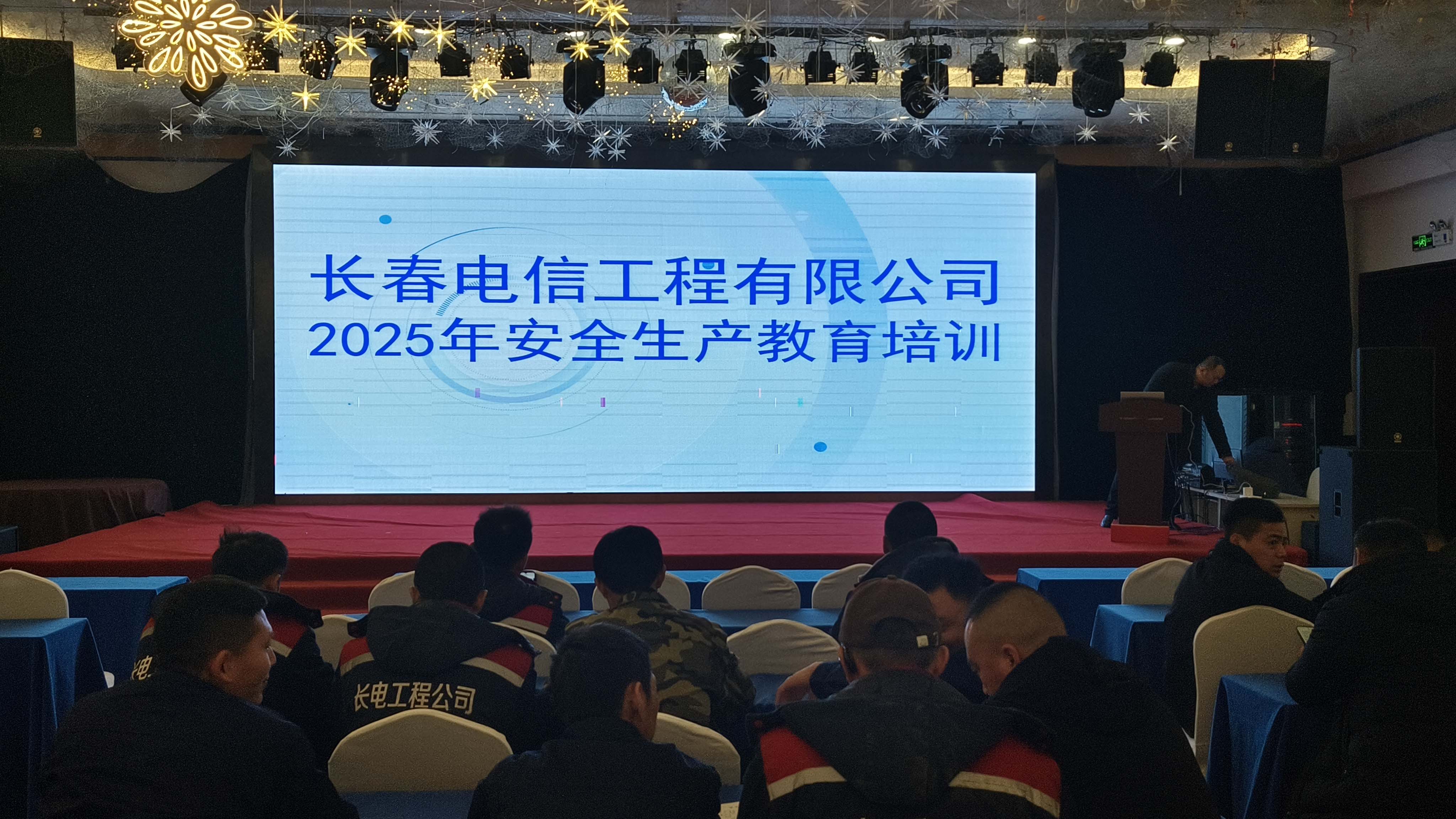 長春電信工程有限公司2025年安全生產(chǎn)培訓(xùn)
