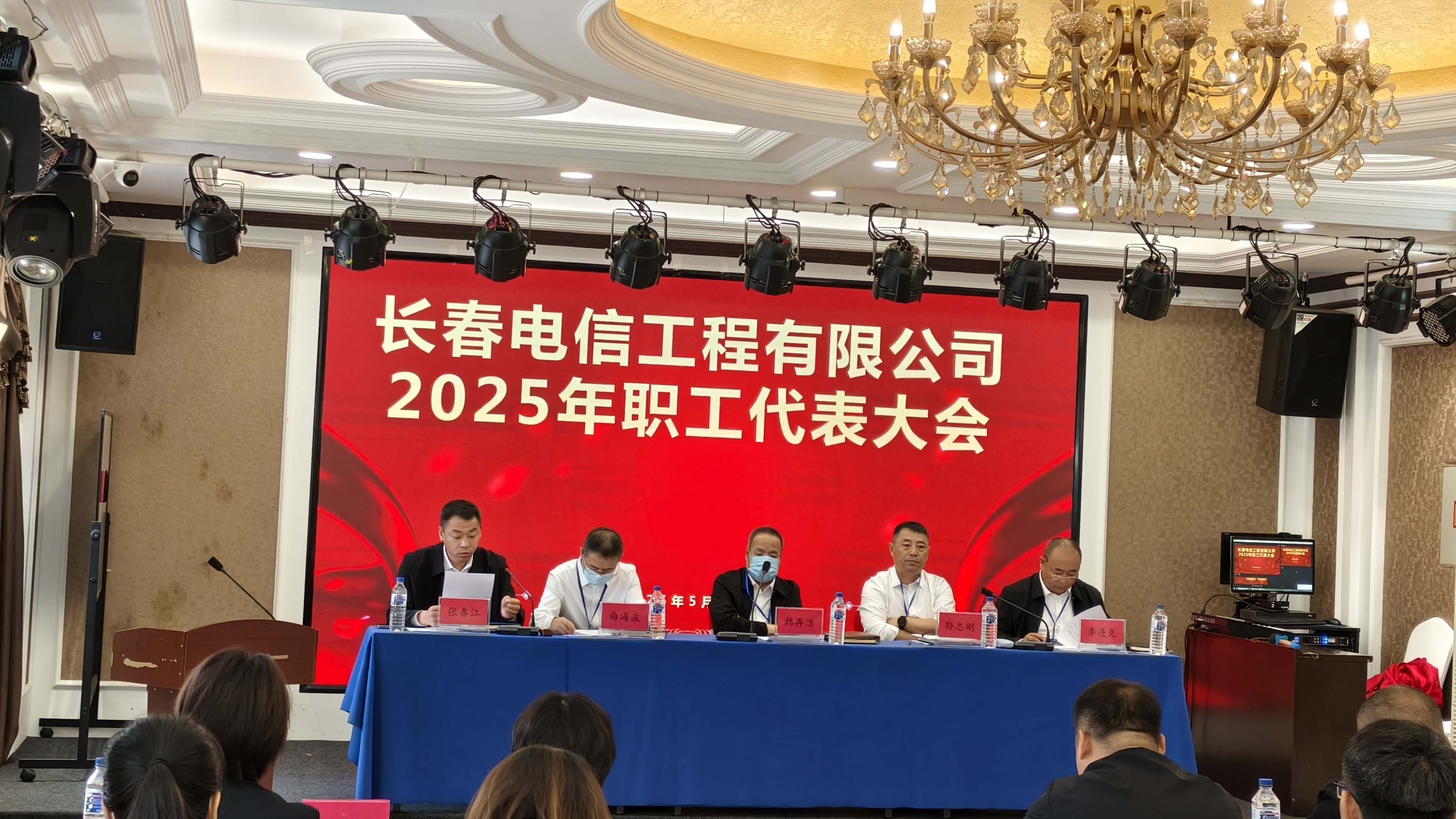 長(zhǎng)春電信工程有限公司2025年職工代表大會(huì)